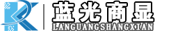 四川藍光商顯科技有限公司